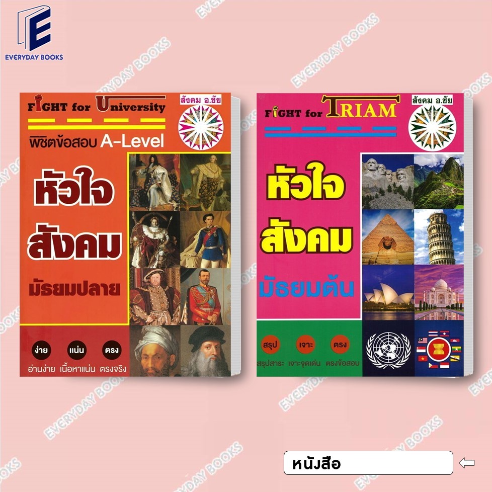 พร้อมส่ง หนังสือ อ.ชัย หัวใจสังคมมัธยมต้น / หัวใจสังคมมัธยมปลาย A-Level แยกเล่ม สังคม อ.ชัย