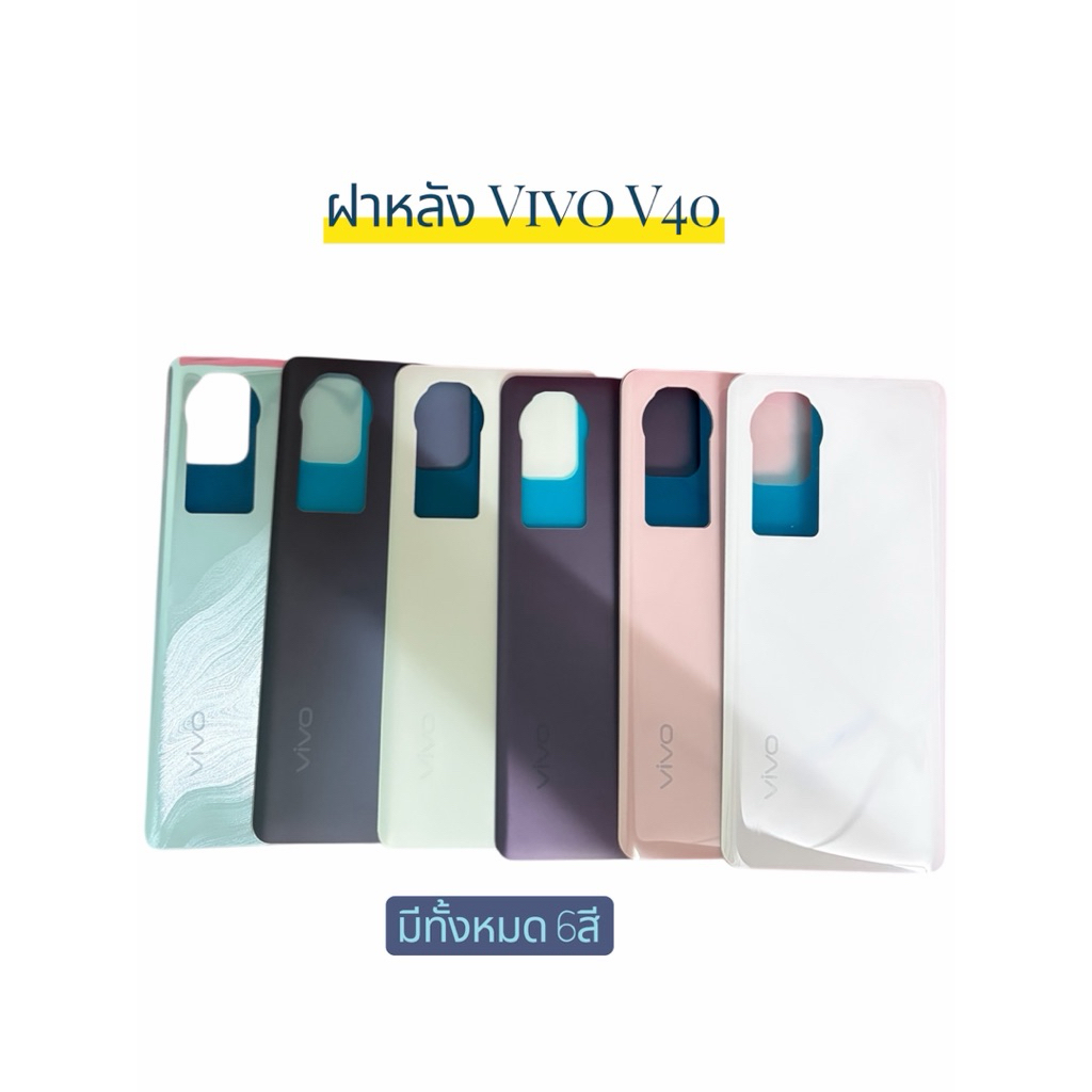 ฝาหลัง ปกหลัง สำหรับ Vivo V40 มี6สี สินค้าพร้อมส่งค่ะ