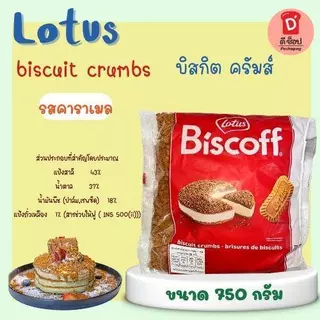 บิสคอฟ ครัมส์ biscuit crumbs (แบบบด) ขนาด 750 กรัม บิสกิตบิสคอฟรสคาราเมลที่นำมาบดเป็นชิ้นเล็กๆ นิยมใช้เป็นท็อปปิ้งขนม