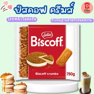 บิสคอฟ ครัมส์ biscuit crumbs (แบบบด) ขนาด 750 กรัม บิสกิตบิสคอฟรสคาราเมลที่นำมาบดเป็นชิ้นเล็กๆ นิยมใช้เป็นท็อปปิ้งขนม