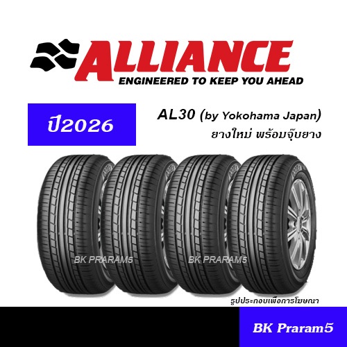 (4เส้น) YOKOHAMA ALLIANCE AL30 ยางใหม่ (ปี2026) 175/65R14,195/65R15,215/60R16,215/45R17,215/55R17