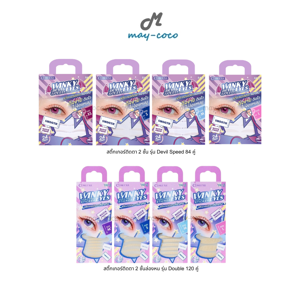 ถูก/แท้/มีไลฟ์ สติกเกอร์ติดตาสองชั้น Cosluxe Winky Devil Speed Eyes Double Eyelids Sticker สติ๊กเกอร์ล่องหน ตา 2 ชั้น