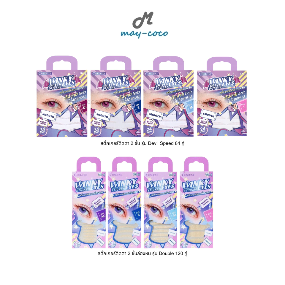 ถูก/แท้/มีไลฟ์ สติกเกอร์ติดตาสองชั้น Cosluxe Winky Devil Speed Eyes Double Eyelids Sticker สติ๊กเกอร์ล่องหน ตา 2 ชั้น
