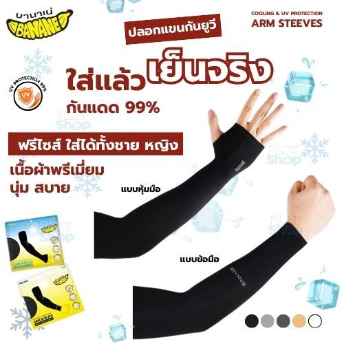 Banane ปลอกแขนกันแดด UV 99% รุ่นติดแอร์ เนื้อผ้าพรีเมี่ยม นุ่มสบาย ป้องกันแสง free size ใส่ได้ทั้งชายหญิง พร้อมส่ง