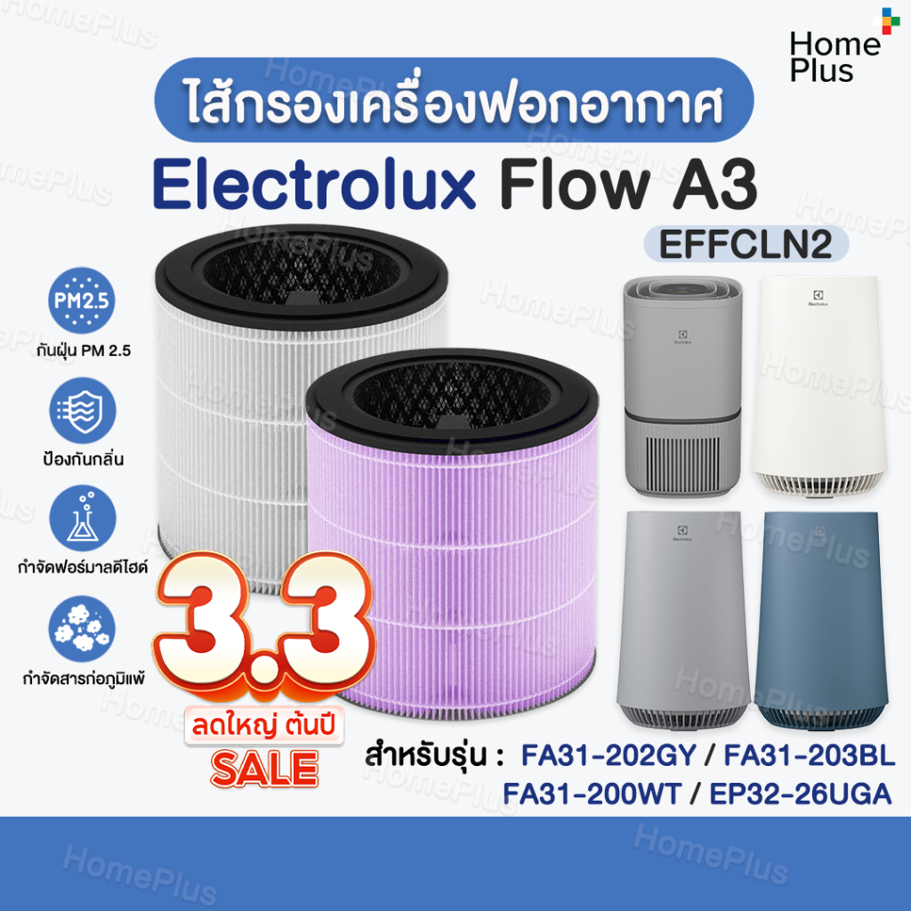 [พร้อมส่ง] ไส้กรองอากาศ Electrolux Flow A3 รุ่น FA31-202GY, FA31-203BL, FA31-200WT, EP32-26UGA Elect