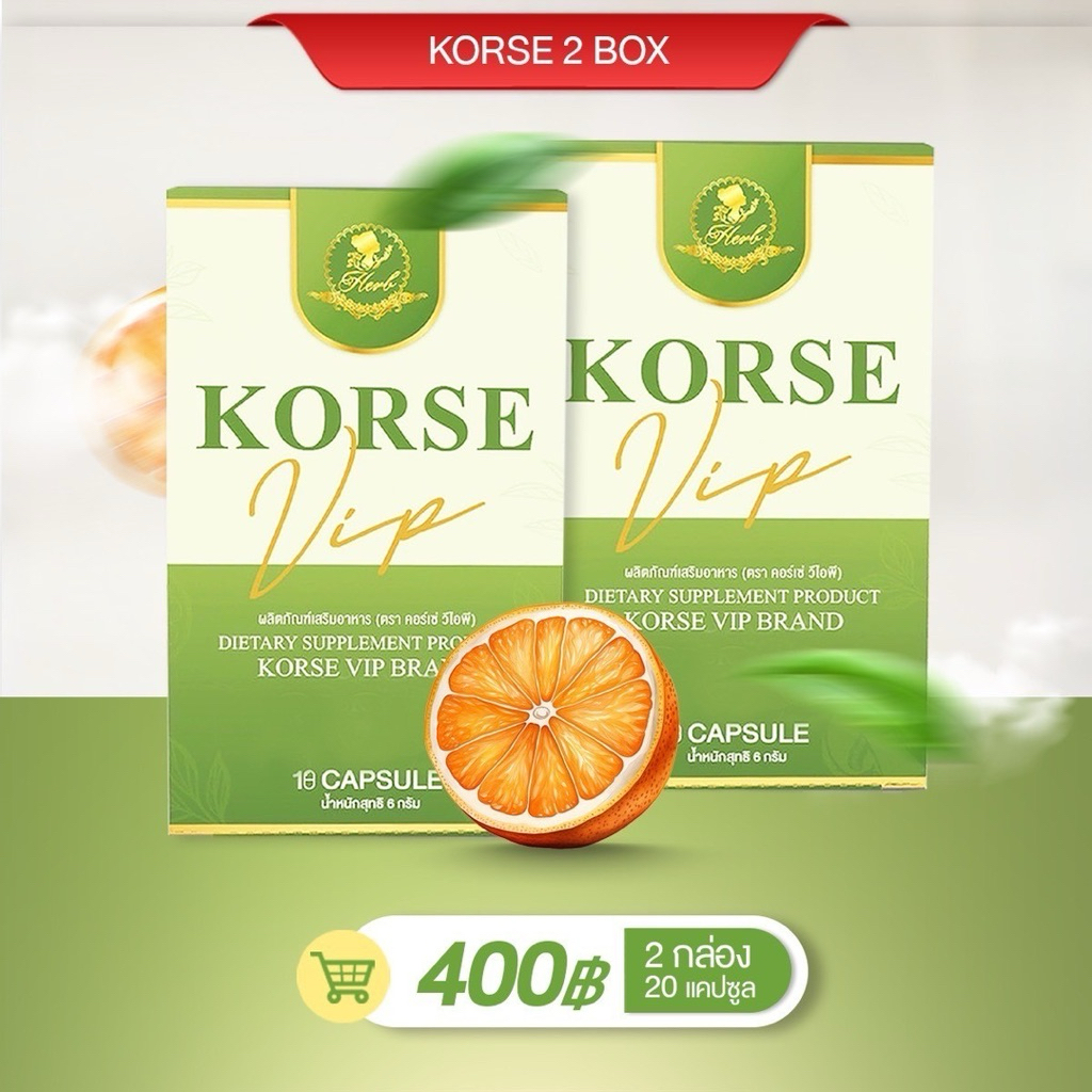 คอร์เซ่ 2 กล่อง [KorseVIP 2 กล่อง] ผลิตภัณฑ์อาหารเสริม ของแท้ รับตรงจากเจ้าของแบรนด์
