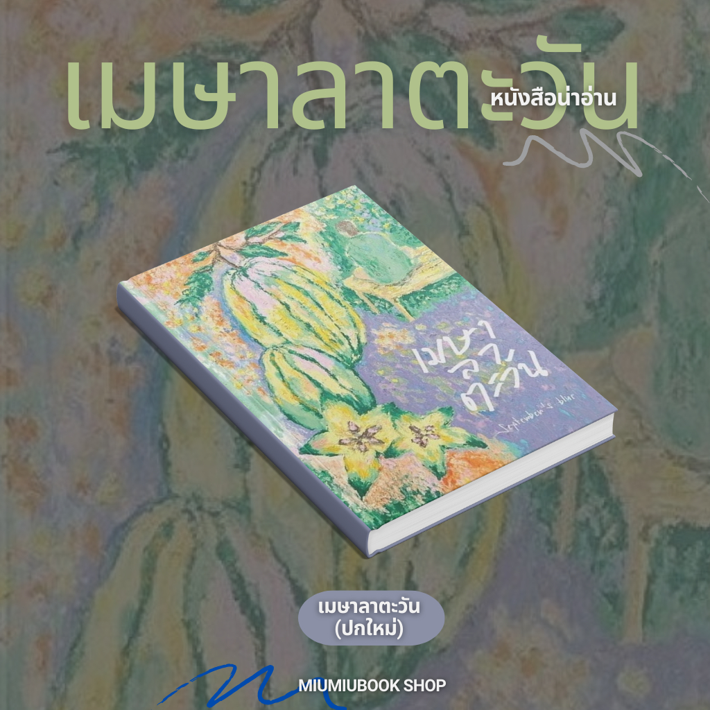 นวนิยาย เมษาลาตะวัน ปกใหม่ น่าสะสม