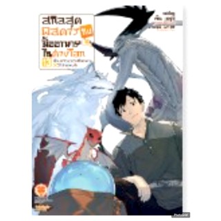 (นิยาย) สกิลสุดพิสดารกับมื้ออาหารในต่างโลก เล่มที่ 13 หนังสื…