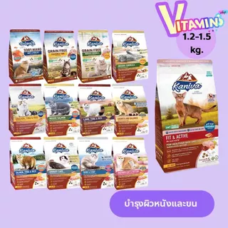 คานิว่า ซื้อครบ 2 ถุง แถม 1 ซอง (แถมขนาดทดลอง) Kaniva อาหารแมว คานิว่า ขนาด 1.3-1.5 กิโล สำหรับแมวทุกช่วงวัย
