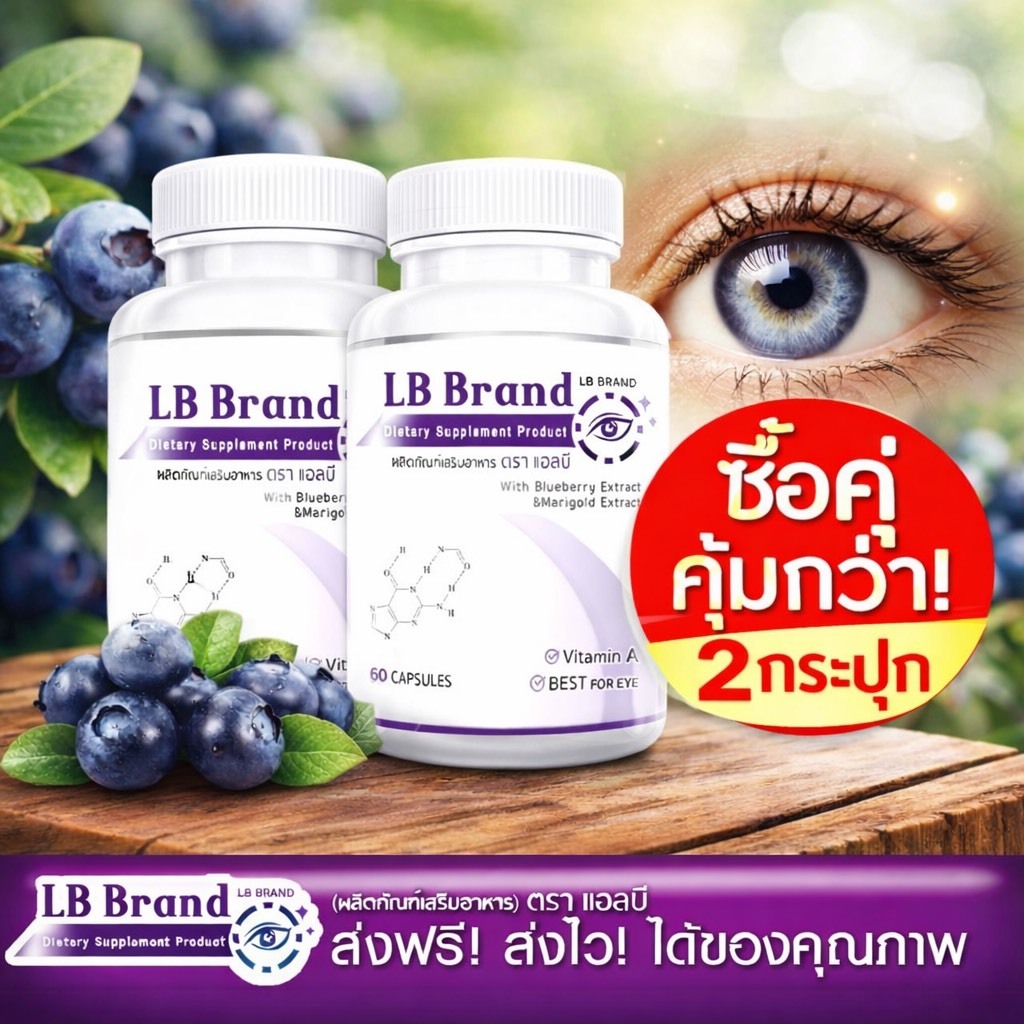 Lutein อาหารเสริมบำรุงสายตา บำรุงดวงตา แพ๊กคู่สุดคุ้ม 196 วิตามิน สารสกัดจากบิลเบอร์รี่ 60 แคปซูล LB band