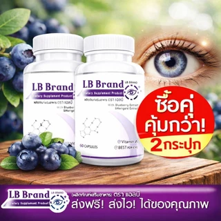 Lutein อาหารเสริมบำรุงสายตา บำรุงดวงตา แพ๊กคู่สุดคุ้ม 196 วิตามิน สารสกัดจากบิลเบอร์รี่ 60 แคปซูล LB band