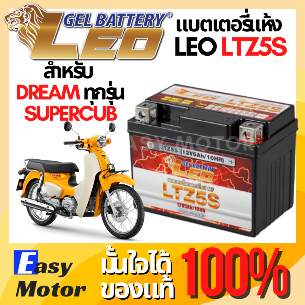 แบตเตอรี่มอเตอร์ไซค์ LEO 5Ah 12V รุ่น LTZ5S สำหรับ Honda DREAM ทุกรุ่น Super Cub