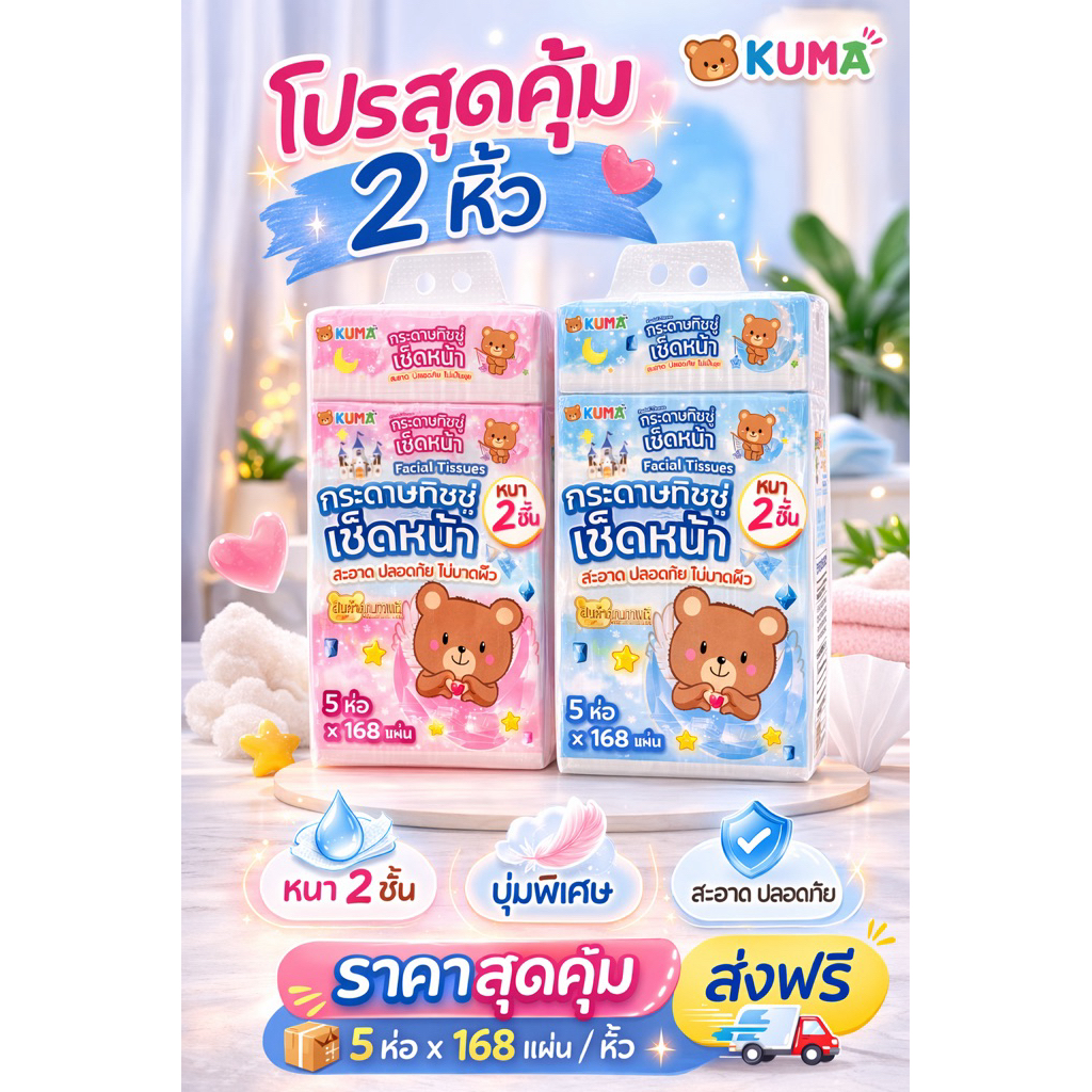 ทิชชู่ แห้ง คุมะ 168 แผ่น หนา นุ่ม ไม่เป็นขุย 1 หิ้ว 2 หิ้ว