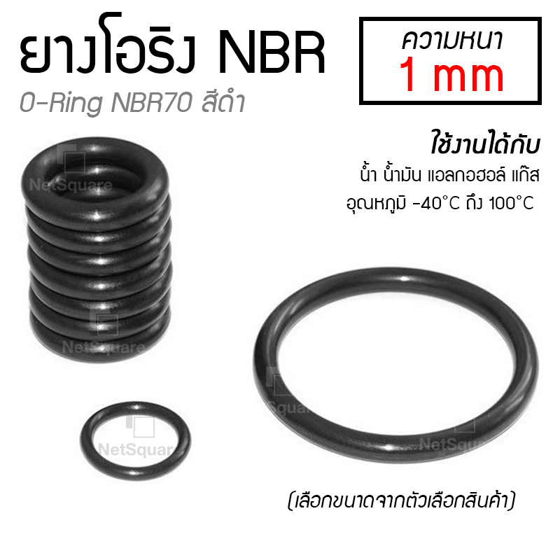 โอริง ORing O-ring ยางโอริง NBR ยี่ห้อ NAMR ความหนา 1mm เลือกขนาดได้