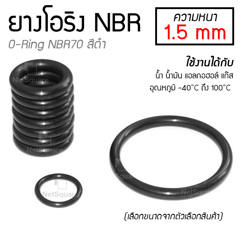 โอริง ORing O-ring ยางโอริง NBR ยี่ห้อ NAMR ความหนา 1.5mm เลือกขนาดได้