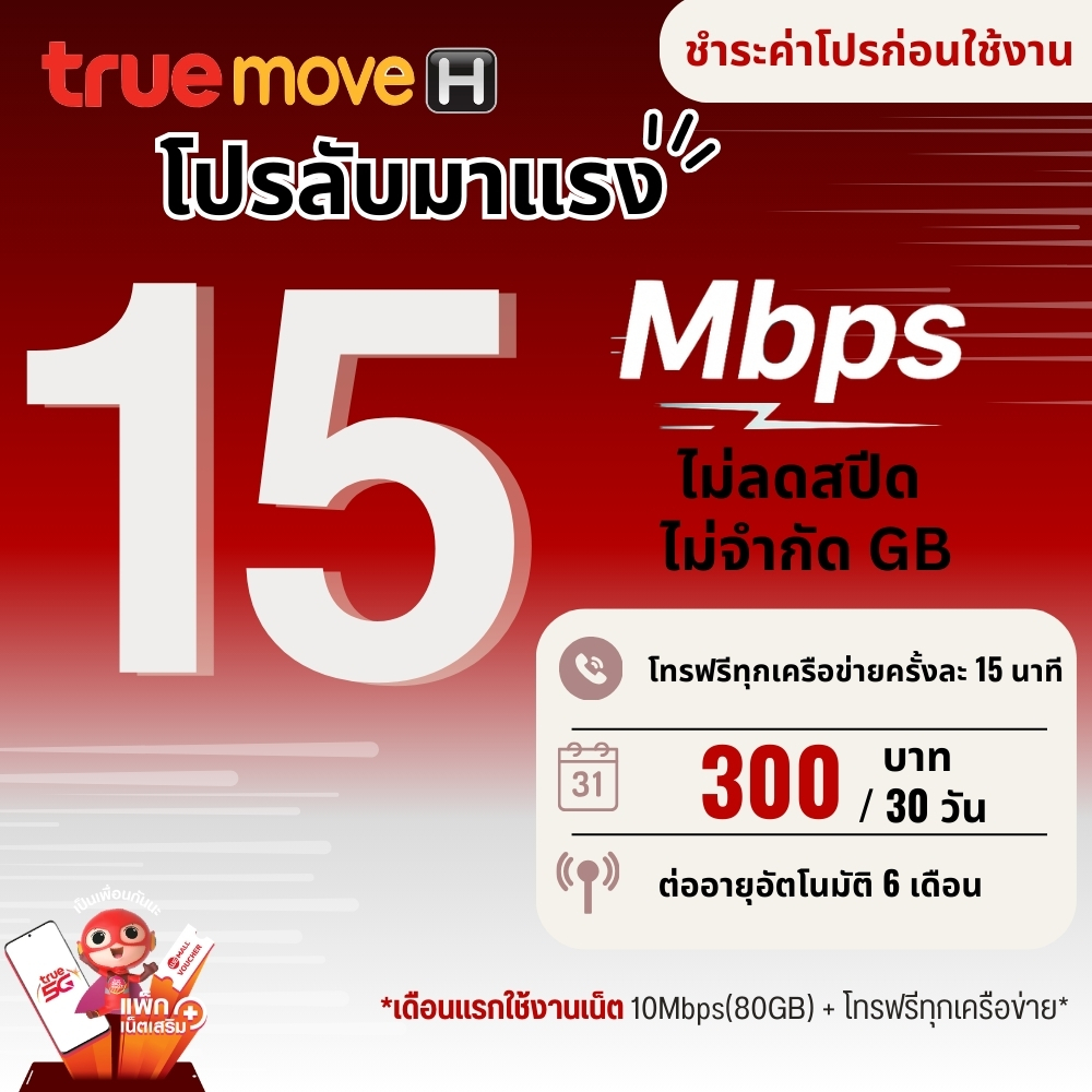 ซิมเทพทรู เน็ตไม่อั้น ไม่ลดสปีด ความเร็ว 6 - 30 Mbps โทรฟรีทุกเครือข่าย 24 ช.ม. ชำระค่าโปรก่อนใช้งาน