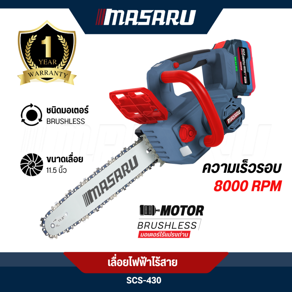 MASARU เลื่อยโซ่ไร้สาย รุ่น SCS-430 เลื่อย 11.5 นิ้ว 20V เลื่อยไฟฟ้า ไร้สาย