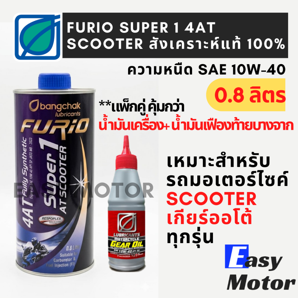 น้ำมันเครื่องบางจาก FURiO Super1 4AT 10W-40 (0.8L) สังเคราะห์100% สำหรับมอเตอร์ไซค์ Scooter
