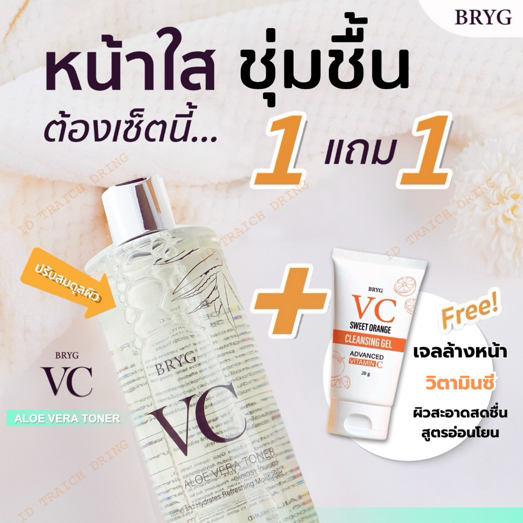 ซื้อ 1 แถม 1 💥vc bryg aloe vera toner (วีซีบริก)สูตรว่านหางจระเข้ 500 ml.🌿1 ขวด แถมฟรี✨คลีนซิ่งเจล 2