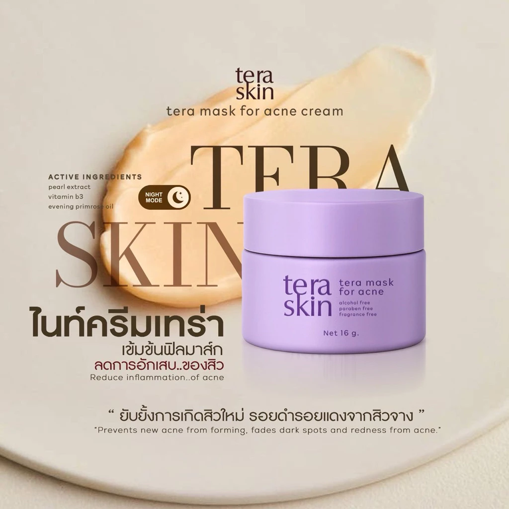 วิตามินหน้าใส เทร่ามาส์ก มาส์กบำรุง กลางคืน Teramask