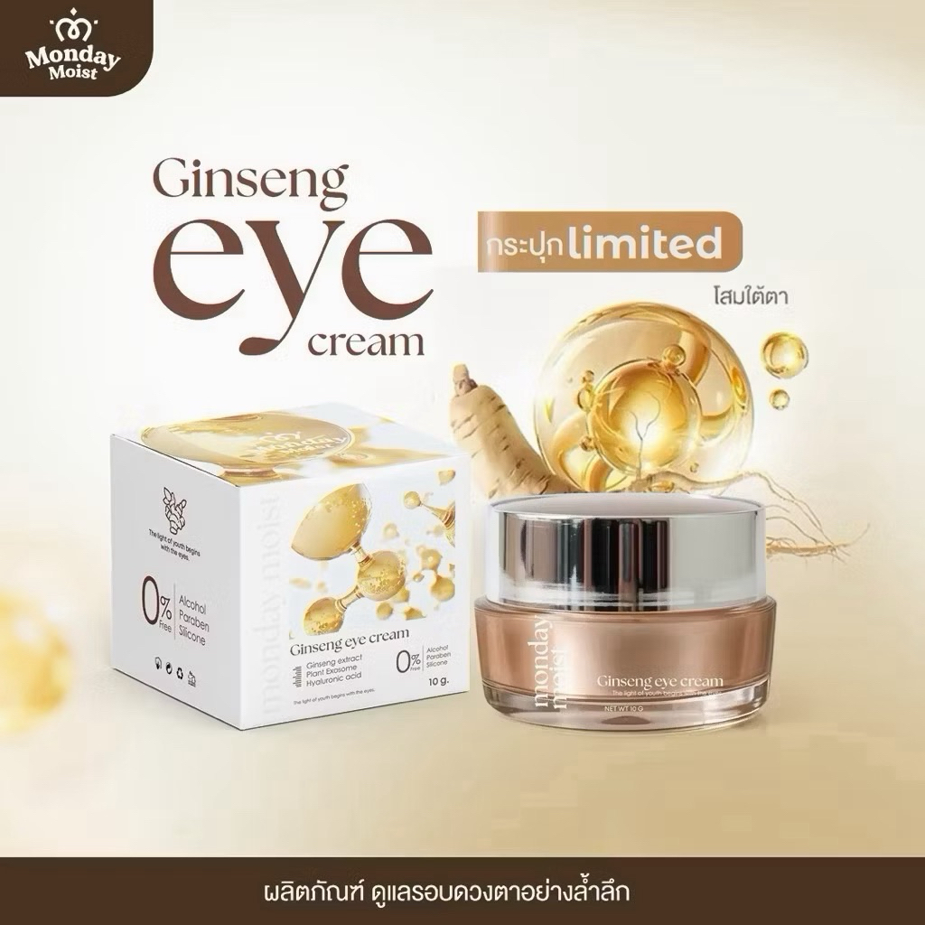 ครีมโสมใต้ตา ฟื้นฟูบำรุงรอบดวงตา ร่องตื้น ชุ่มชื้น Mondaymoist (ของแท้พร้อมส่ง+ของแถม)