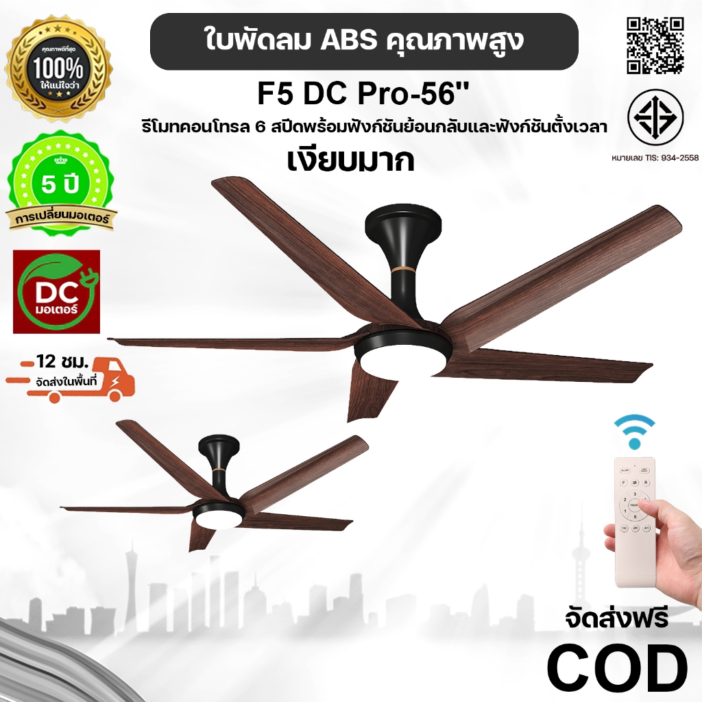 ✨พัดลมเพดาน 56 นิ้ว ระดับพรีเมียม | มอเตอร์ DC แกนทองแดง เงียบสุด+ประหยัดไฟ | รีโมท 6 ระดับ ไฟ 3 สี+ย้อนกลับ+ตั้งเวลา