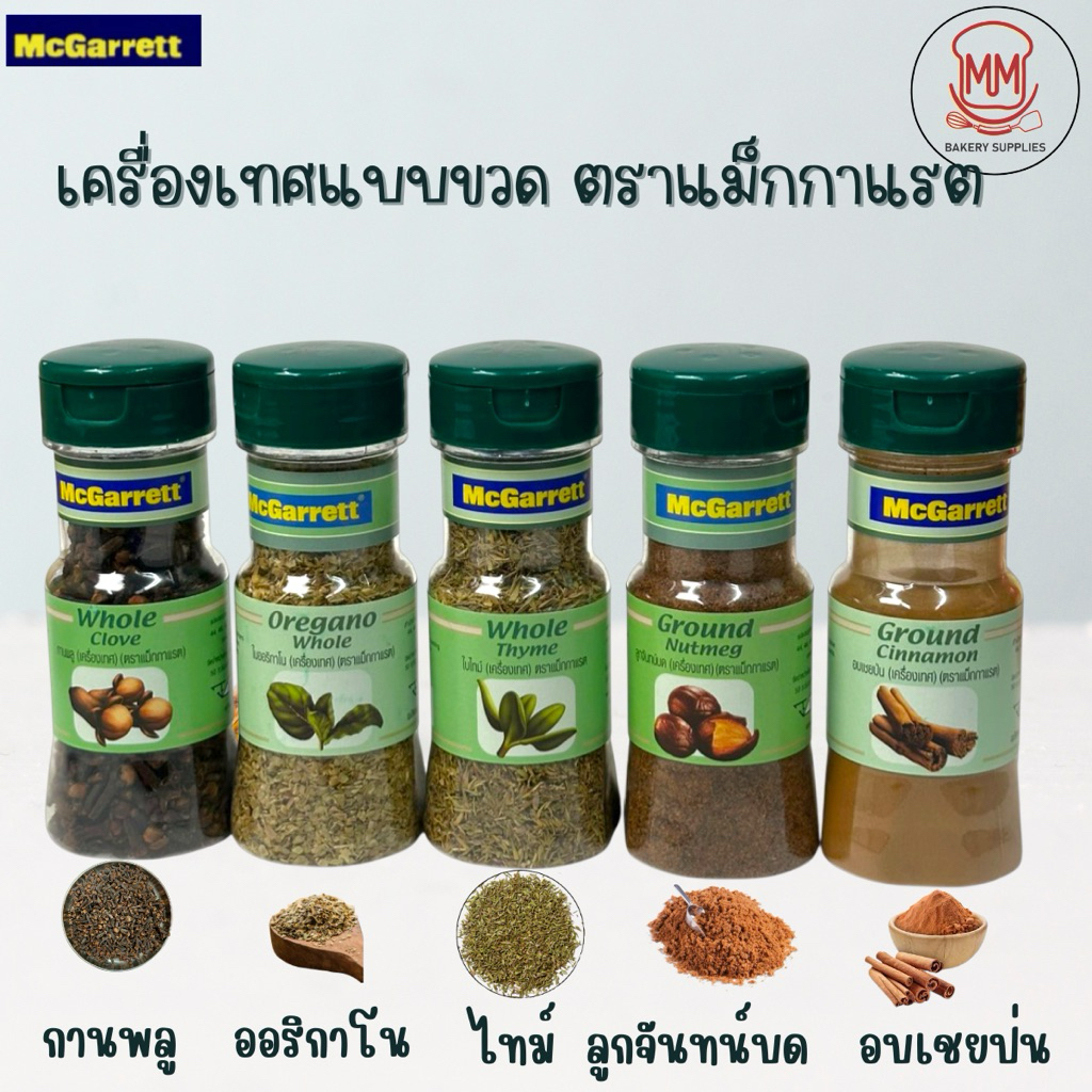เครื่องปรุงรสอาหาร ตรา McGarrett แม็กกาแรต Food Seasoning เครื่องเทศ แบบขวด หลากหลายชนิด