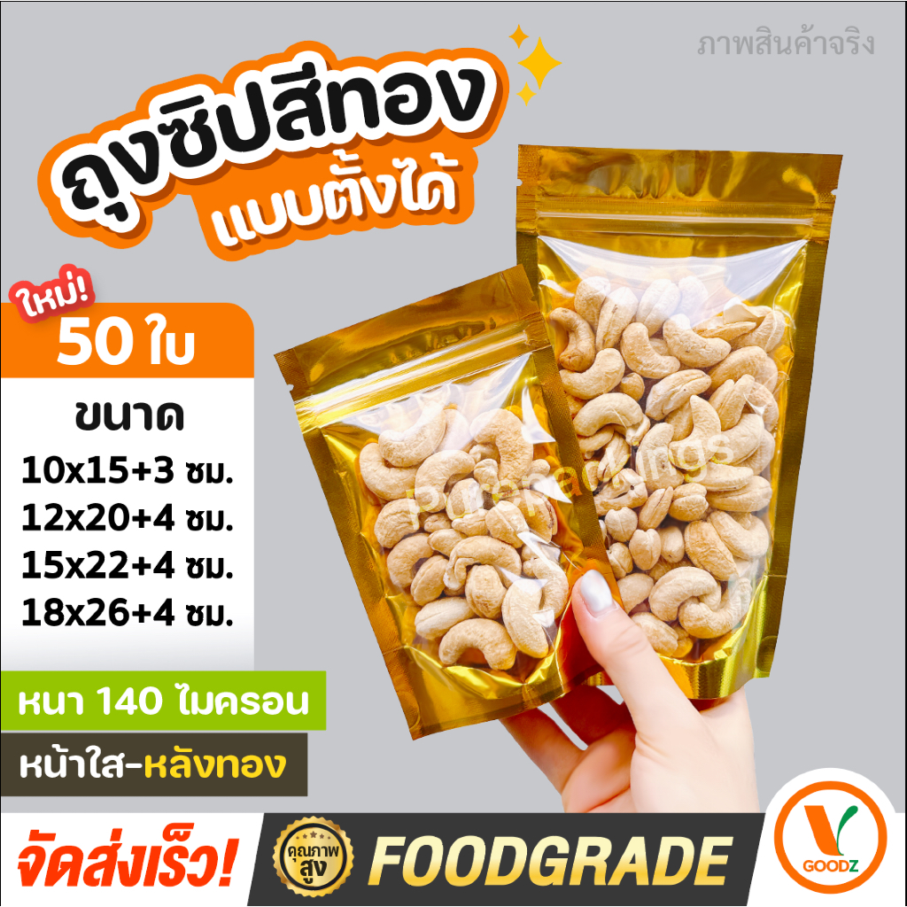 ถุงฟอยด์สีทอง ตั้งได้ ด้านหน้าใส ด้านหลังทึบ (50ใบ) ถุงขนม ถุงซิปโชว์สินค้า