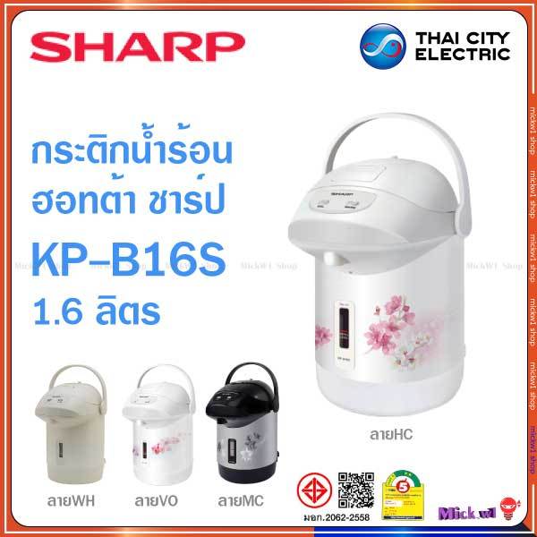 Sharp กระติกน้ำร้อน ฮอทต้า ชาร์ป 1.6 ลิตร KP-B16S รุ่น โมเดิร์นเวฟ