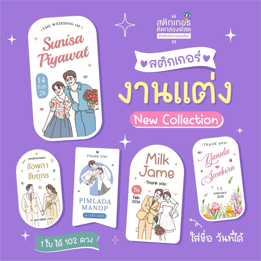 New❗️สติกเกอร์งานแต่ง ติดของชำร่วย 💜 (ขนาด 2.5x4.5 cm ได้ 102 ดวง)