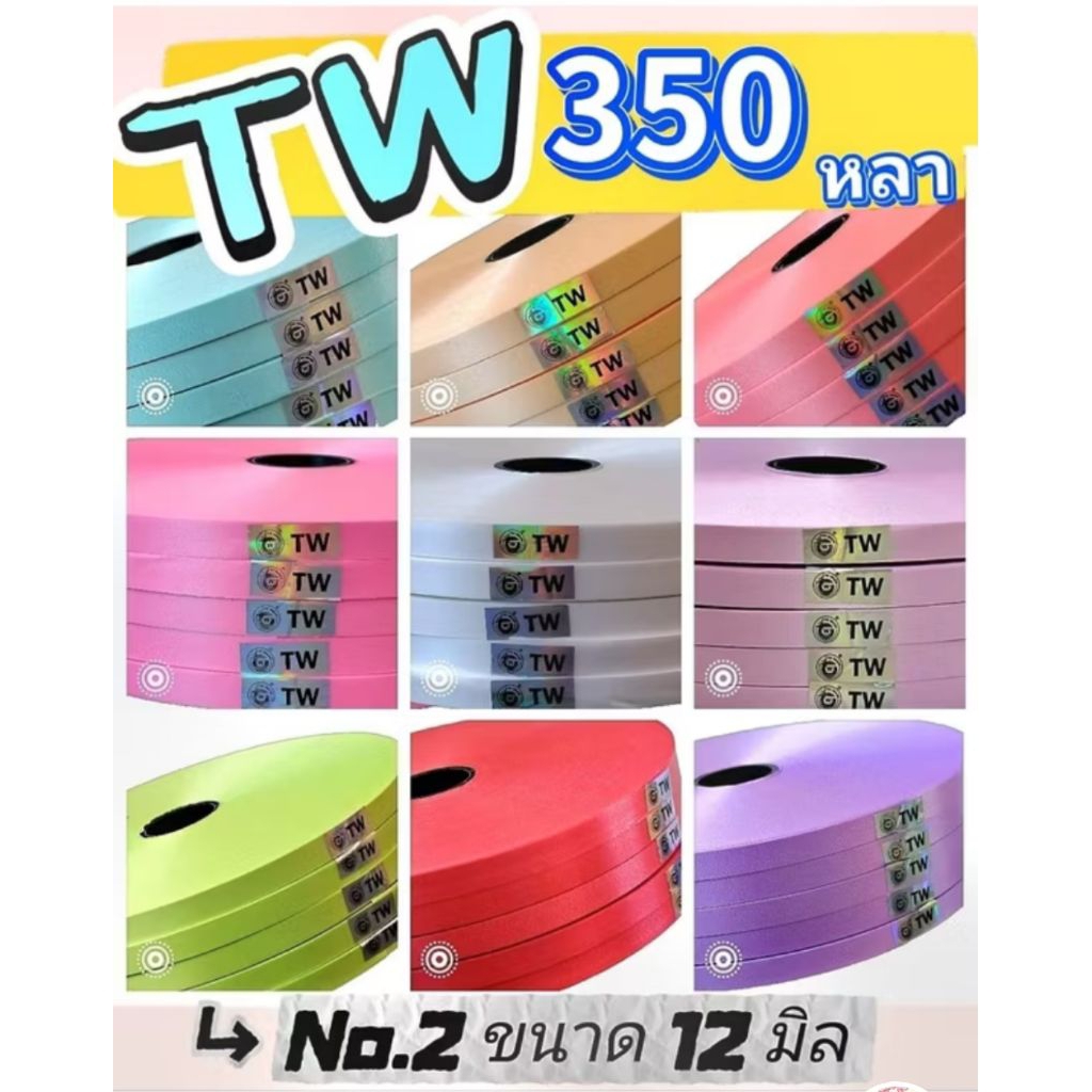 ริบบิ้นพับเหรียญ    ตรา TW