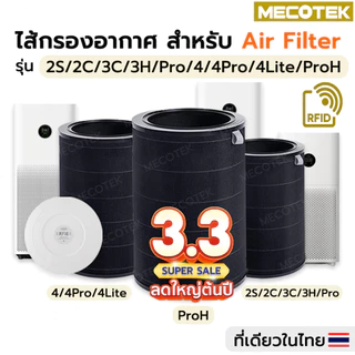 (มี RFID) ไส้กรองอากาศ สำหรับ Xiaomi Mi Air Purifier Filter รุ่น 2S/2H/2C/3C/3H/Pro/ Smartmi ไส้กรอง xiaomi 4Lite 4Pro