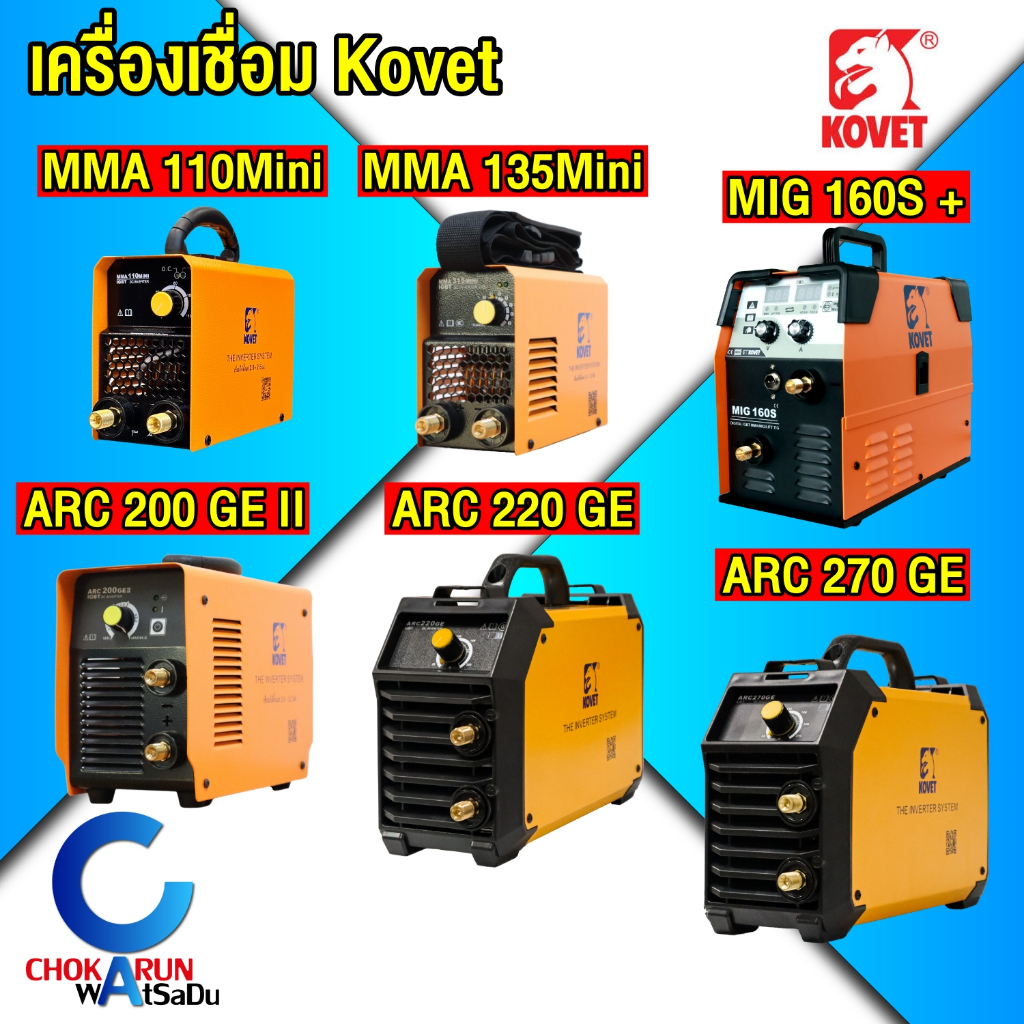 Kovet เครื่องเชื่อม ตู้เชื่อม MMA MIG เครื่องเชื่อมไฟฟ้า ตู้เชื่อมไฟฟ้า
