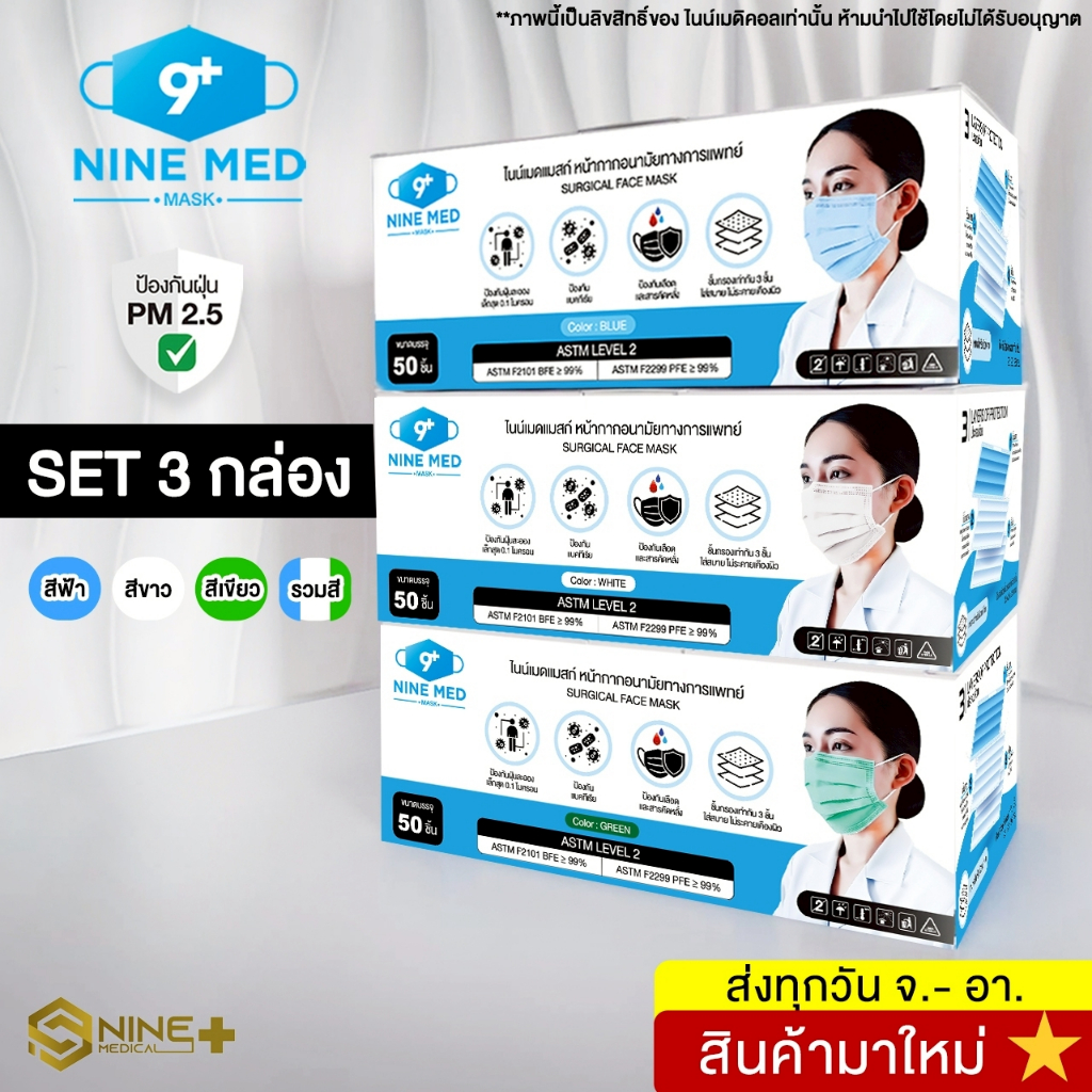 [SET 3 กล่อง] หน้ากากอนามัยทางการแพทย์ หน้ากากกันฝุ่น ไนน์เมดแมสก์ 3 ชั้น 50 ชิ้น/กล่อง
