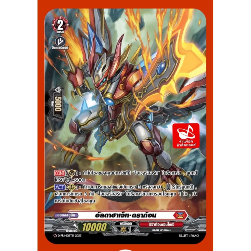อัลดาฮาเจ็ท•ดราก้อน : ดราก้อนเอมไพร์/เกรด2/10000/การ์ดฟรอยMyTurnZ แวนการ์ด D-PR/405TH/ ขายเป็นใบ/ ออ
