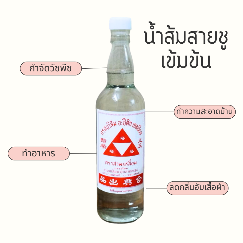 หัวน้ำส้มสายชู ชนิดเข้มข้น ทำความสะอาด กำจัดวัชพืช ตราสามเหลี่ยม 750ml x จำนวน 1 ขวด