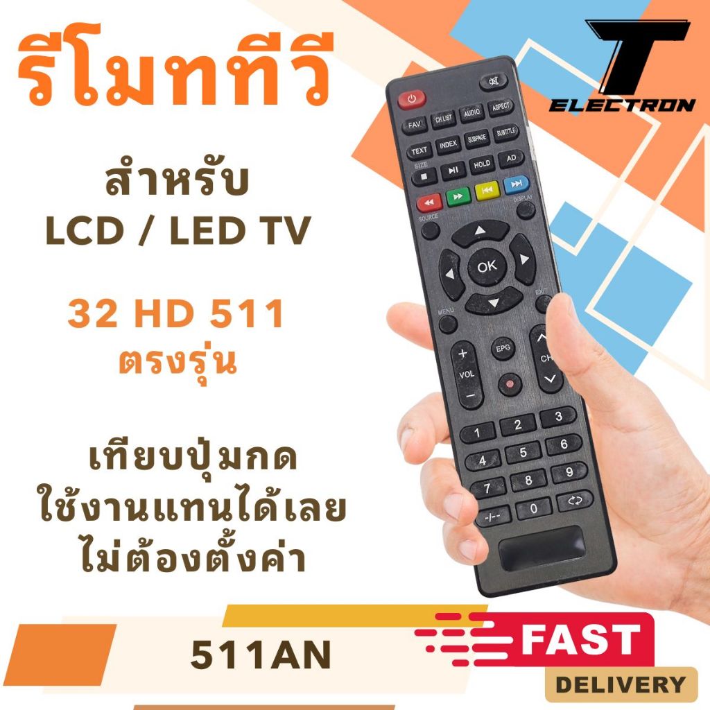รีโมททีวี 32 HD 511 รุ่น 511AN ตรงรุ่น สำหรับ LCD / LED TV ใช้แทนได้ ไม่ต้องตั้งค่า