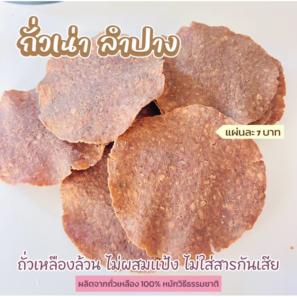 ถั่วเน่าแผ่น ลำปาง หอมๆ  หมักธรรมชาติ สูตรโบราณ 10 แผ่น ไม่ผสมแป้ง ไม่มีสารกันเสีย