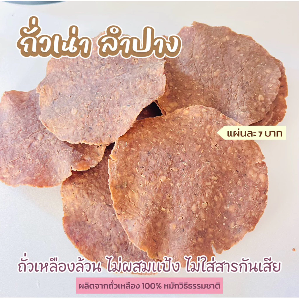 ถั่วเน่าแผ่น ลำปาง หอมๆ หมักธรรมชาติ สูตรโบราณ 10 แผ่น ไม่ผสมแป้ง ไม่มีสารกันเสีย
