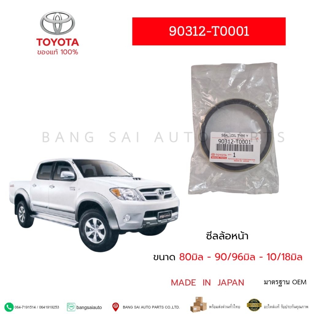 ซีลล้อหน้า TOYOTA REVO VIGO FORTUNER 4wd 4×4 90312-T0001 TB 80-90/96-10/18มิล ของแท้