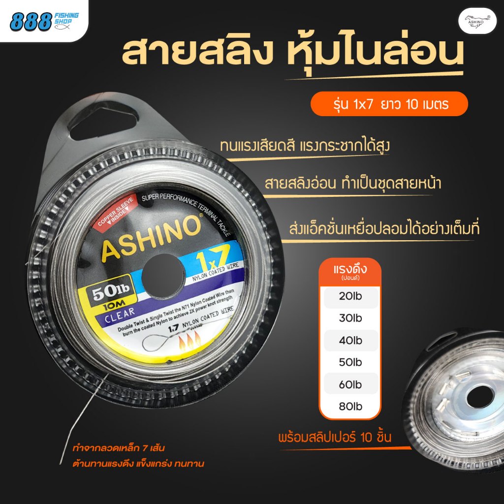 สายสลิงตกปลา Ashino รุ่น 1x7 หุ้มไนล่อน สลิงอ่อน ยาว 10 เมตร มาพร้อมกับสลิปเปอร์ 10ชิ้น