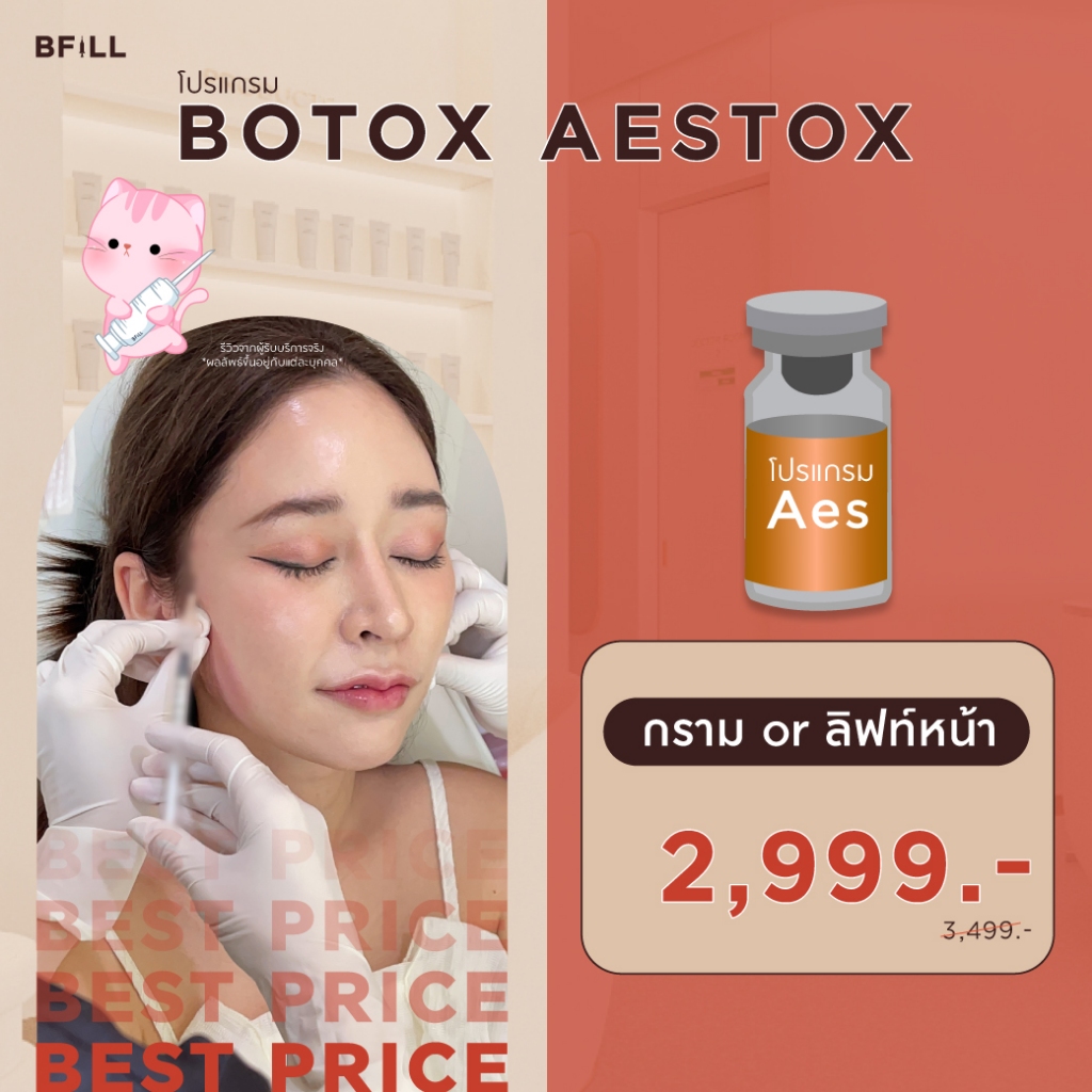 โปรแกรม Botox (Aestox) Jawline Lift โบท็อกกราม ลิฟท์หน้า