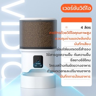 เครื่องให้อาหารสัตว์เลี้ยงอัตโนมัติ อัจฉริยะ สำหรับแมวและสุนัข ตั้งเวลา-ตั้งปริมาณ ควบคุมระยะไกล