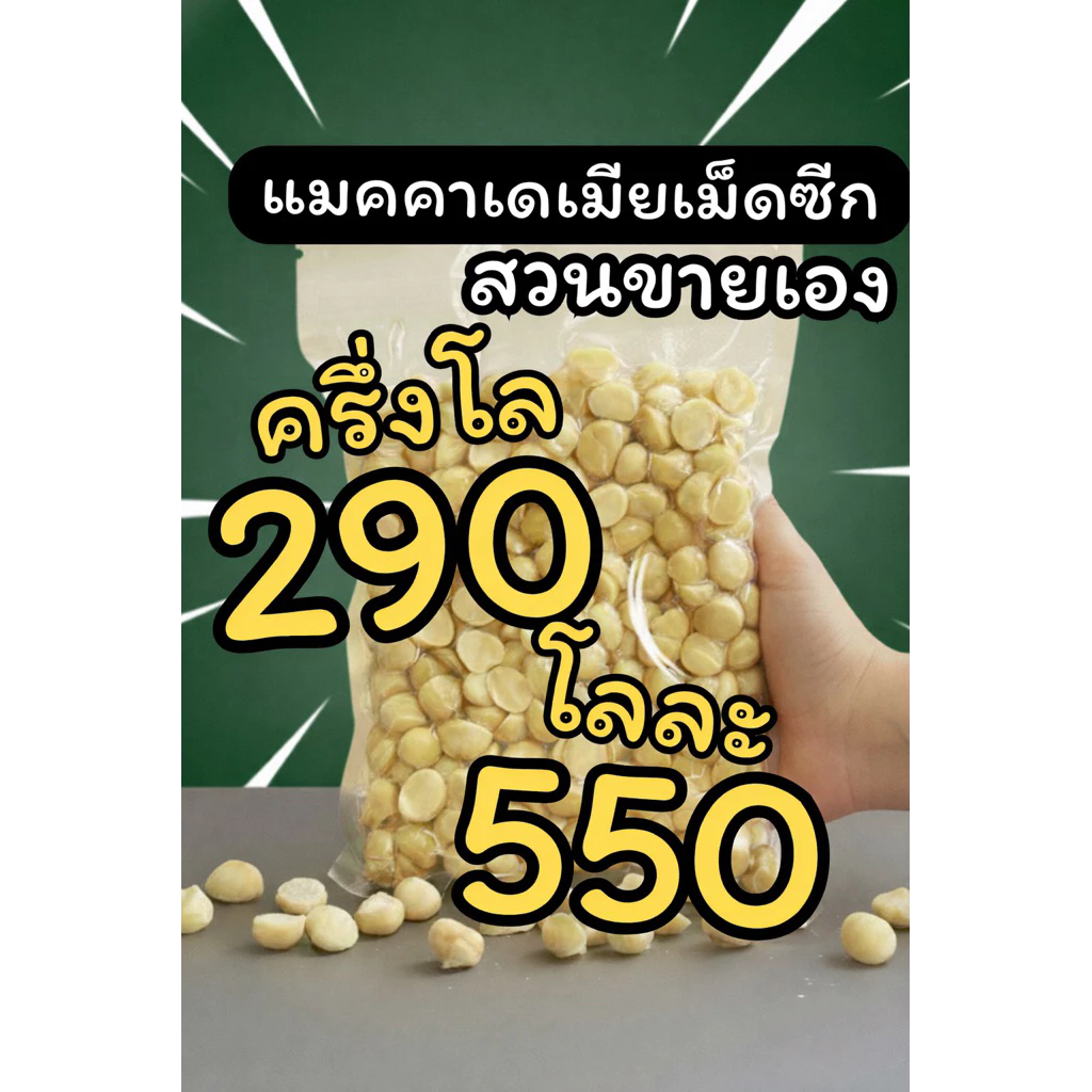 แมคคาเม็ดซีกใหม่จากสวนเมืองเลย!เจ้าของขายเอง