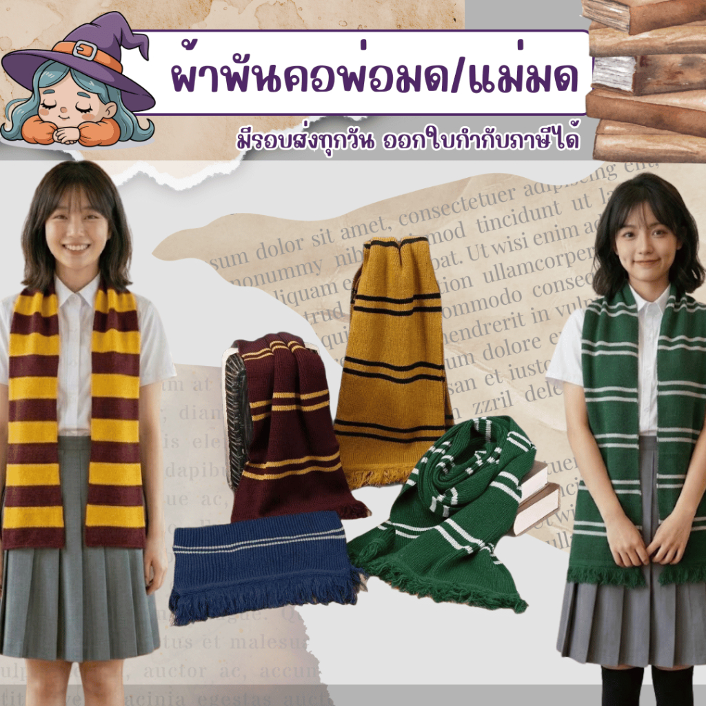 พร้อมส่งจากร้านไทย ผ้าพันคอประจำบ้าน ผ้าพันคอพ่อมด แฮรี่