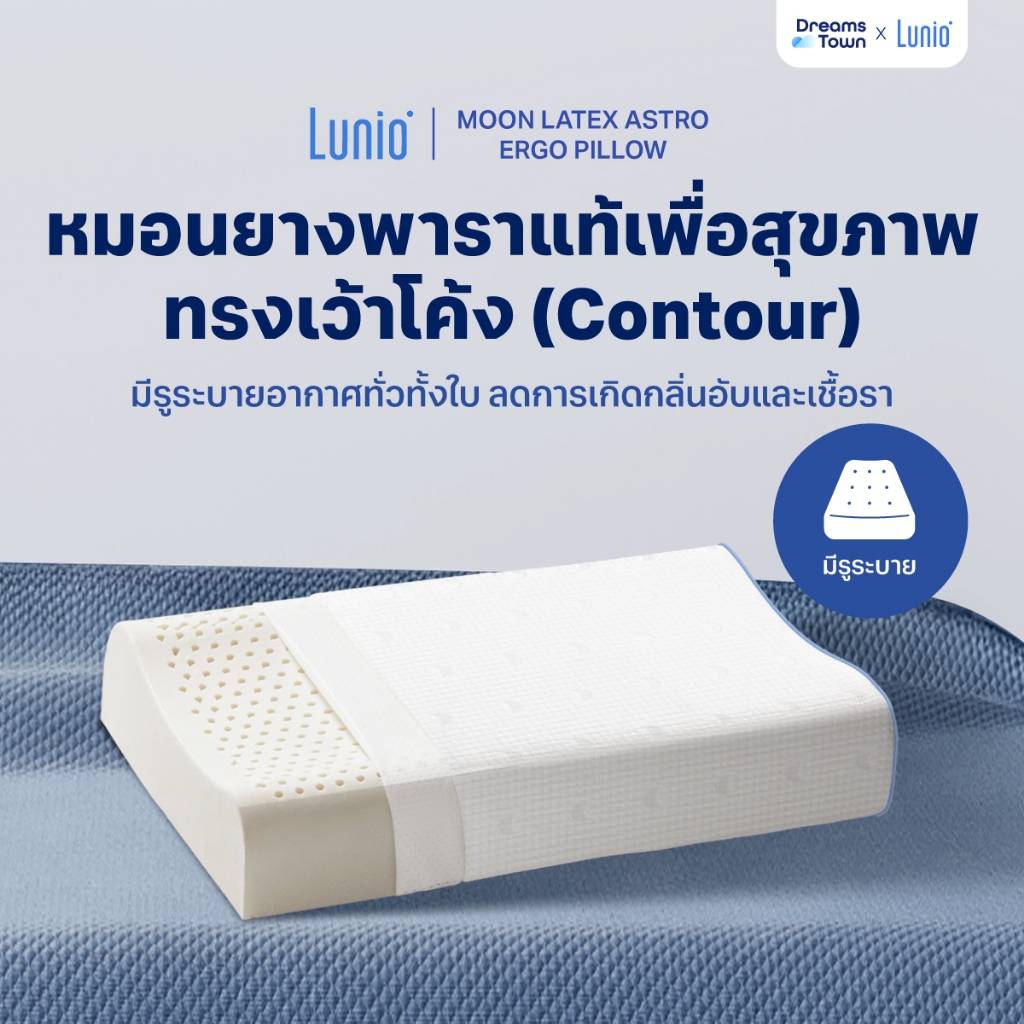 Lunio Astro Ergo หมอนยางพาราแท้ ทรง Contour รองรับคอ บ่า ไหล่ หายปวด