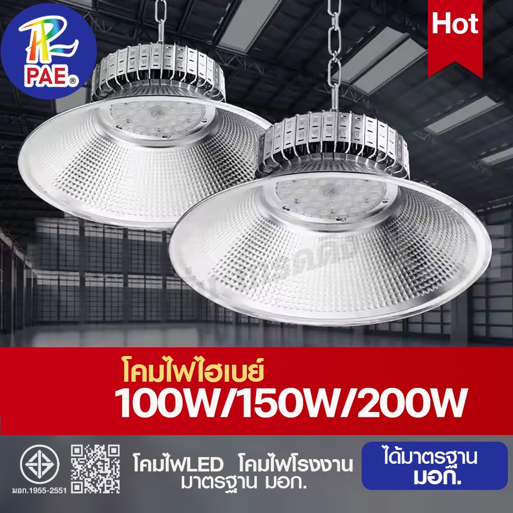 โคมไฟไฮเบย์ LED High Bay 100W/150W/200W โคมไฟโรงงาน แสงขาว ไฟLED ระบายความร้อนได้ดี ทนทาน พร้อมส่ง