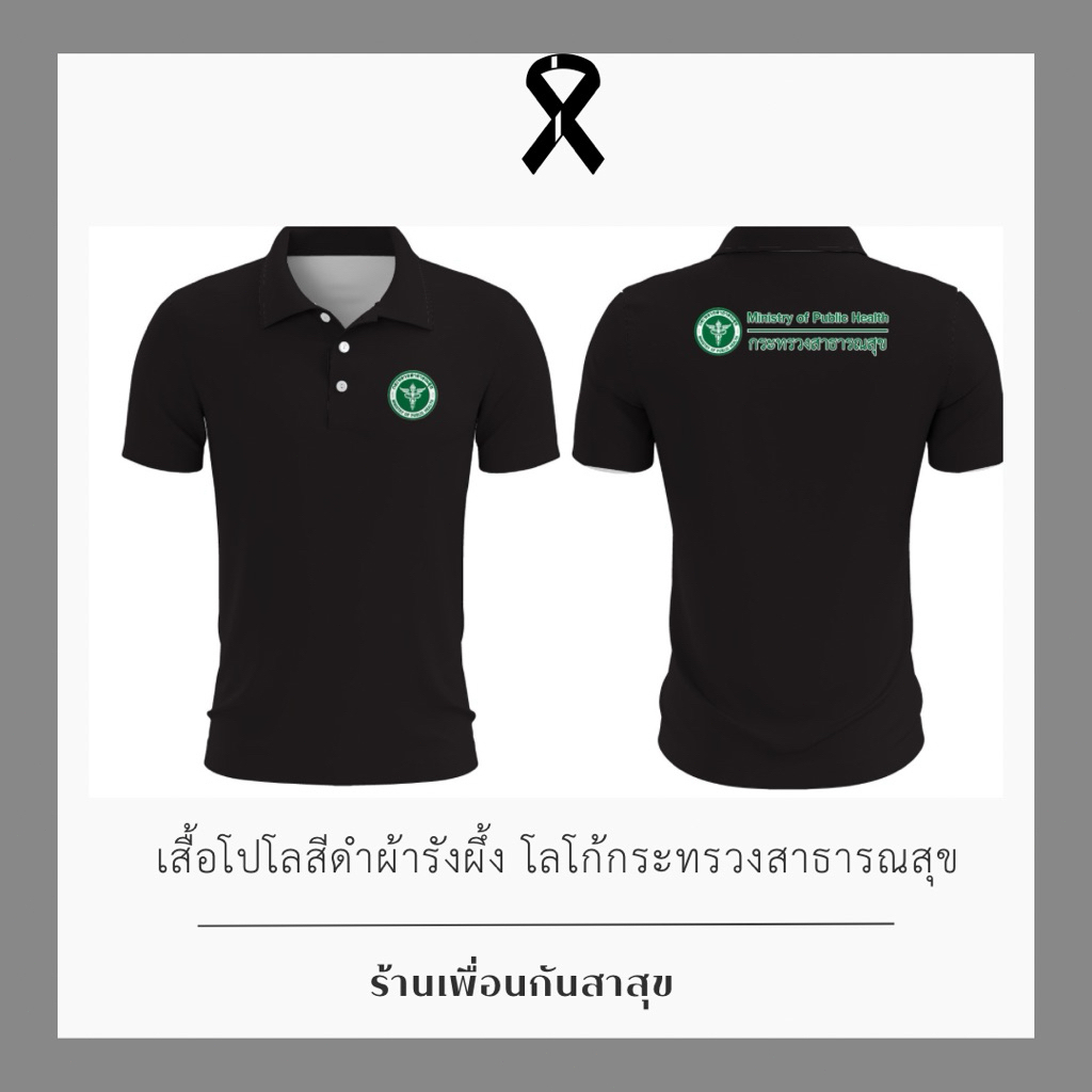 เสื้อโปโลผ้าฝ้าย 100% สีดำ พิมพ์ลายโลโก้กระทรวงสาธารณสุข แขนสั้น พร้อมส่ง เหมาะสำหรับใส่ทุกวัน