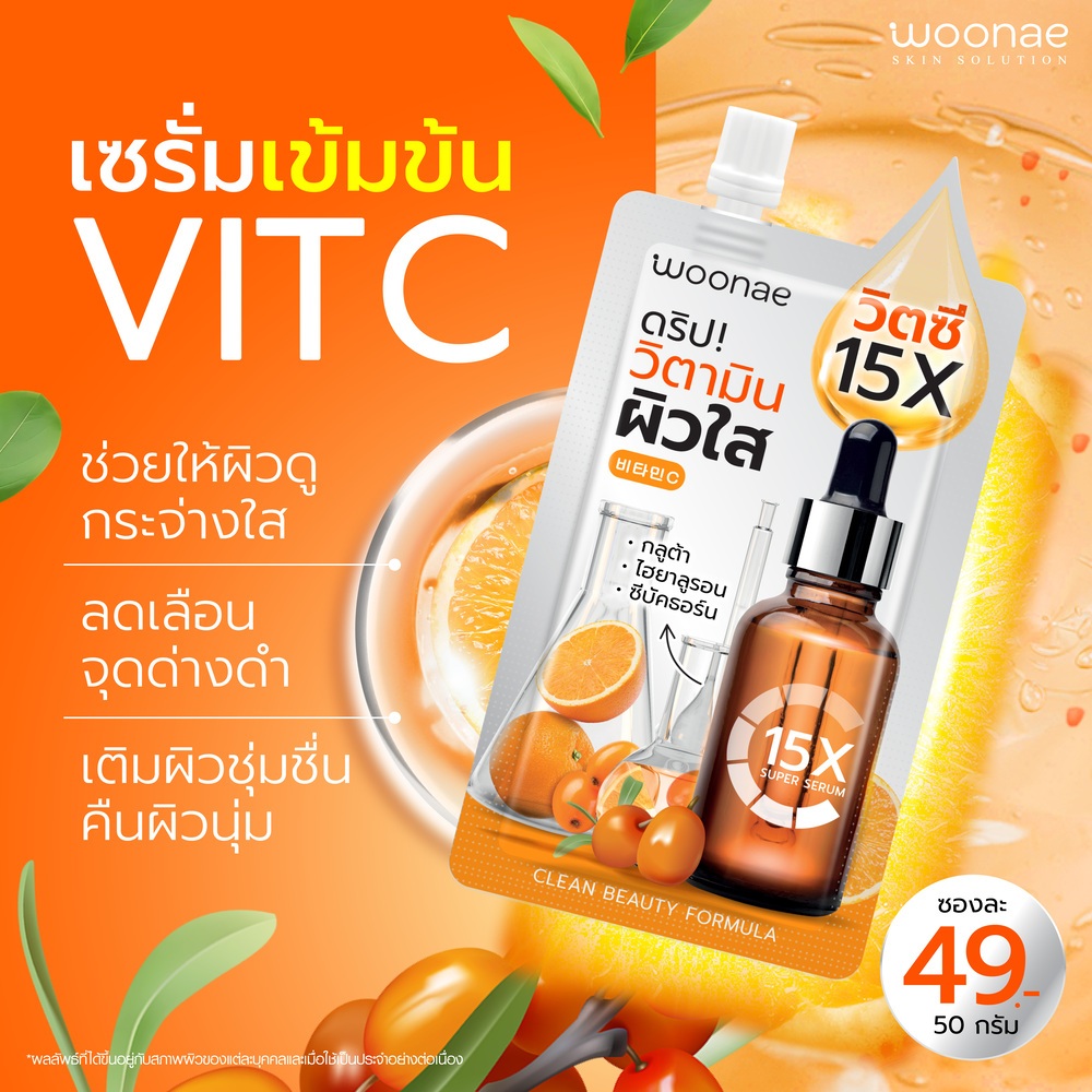 (ยกกล่อง/6 ซอง) Woonae Vit C Serum 50g วูเน่ รูปที่ 3