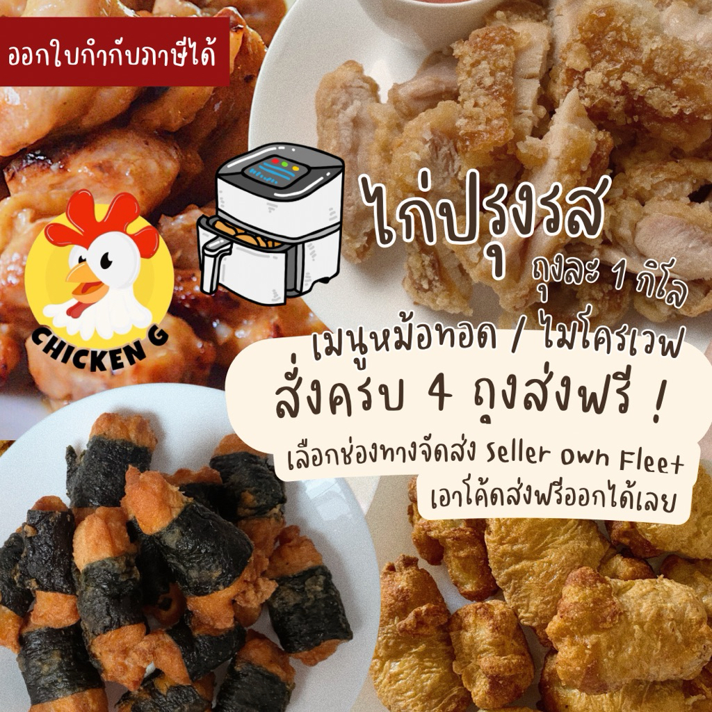 💨 ส่งด่วน  💨 ส่งแช่แข็ง ❄️ ไก่ทอด  💢 โปร 4 ถุงส่งฟรี 💢ถุงละ 1 กิโล ซอสเทอริยากิ สเต็ก ไก่ห่อสาหร่าย